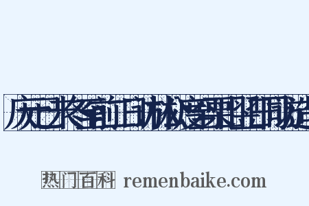 庆元已未冬至前二日访林公度至栗山翌日同访造句是什么意思的图片